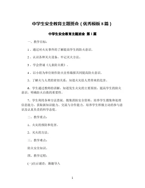 中学生安全教育主题班会(优秀模板8篇)