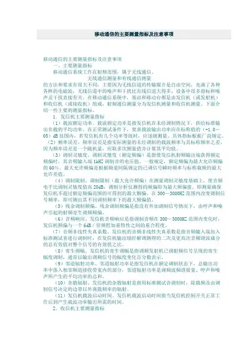 移动通信的主要测量指标及注意事项