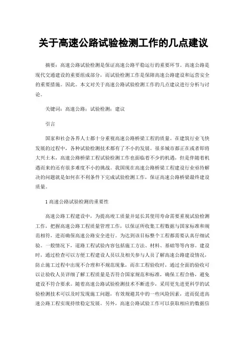 关于高速公路试验检测工作的几点建议