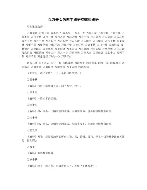 以万开头的四字成语有哪些成语