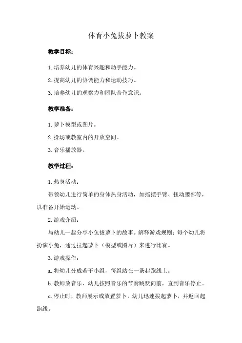 体育小兔拔萝卜教案