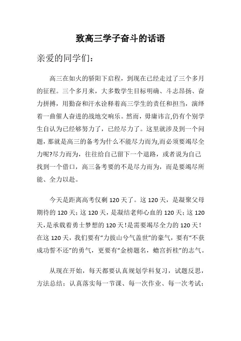 致高三学子的一封信-致高三学子奋斗的话语
