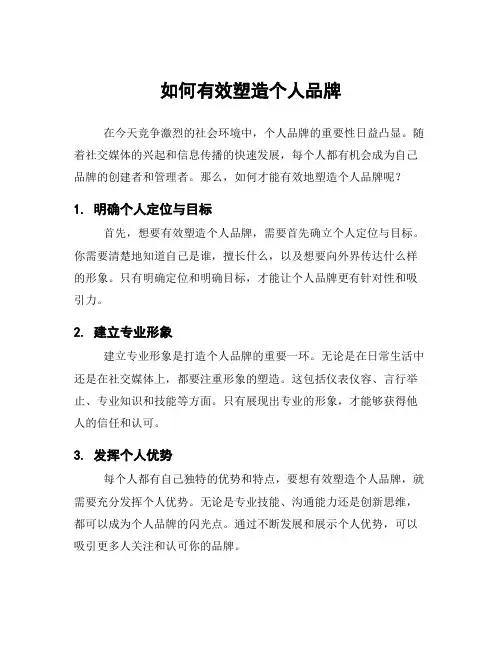 如何有效塑造个人品牌