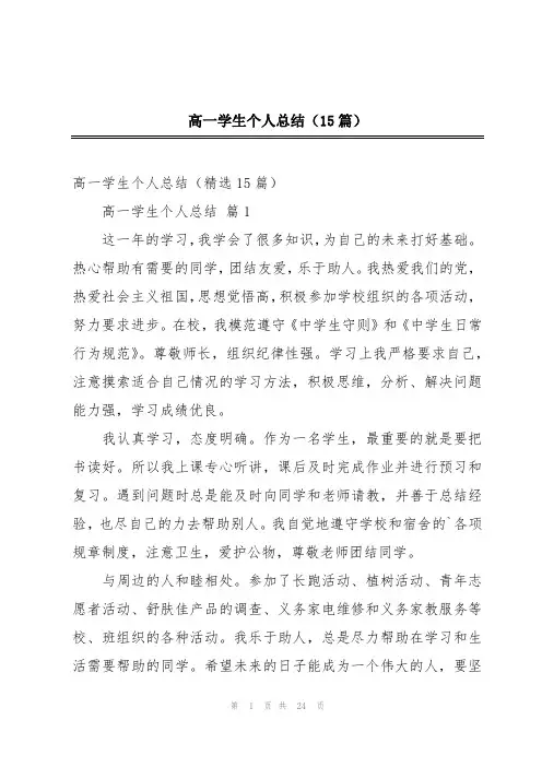高一学生个人总结(15篇)