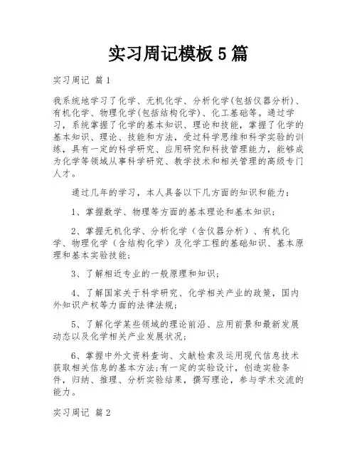 实习周记模板5篇