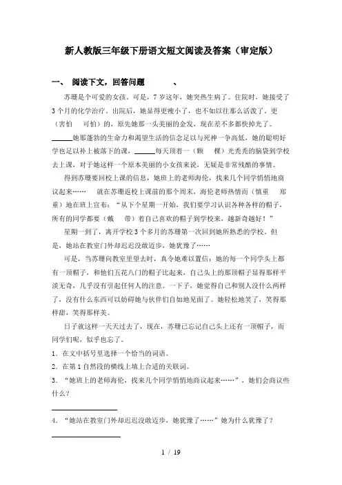 新人教版三年级下册语文短文阅读及答案(审定版)