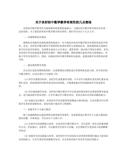 关于农村初中数学教学有效性的几点想法