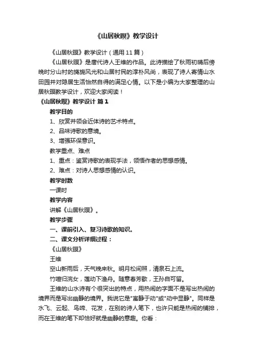 《山居秋暝》教学设计（通用11篇）