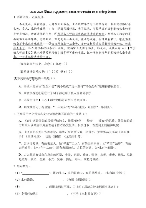 2023-2024学年江苏省扬州市江都区八校七年级10月月考语文试题