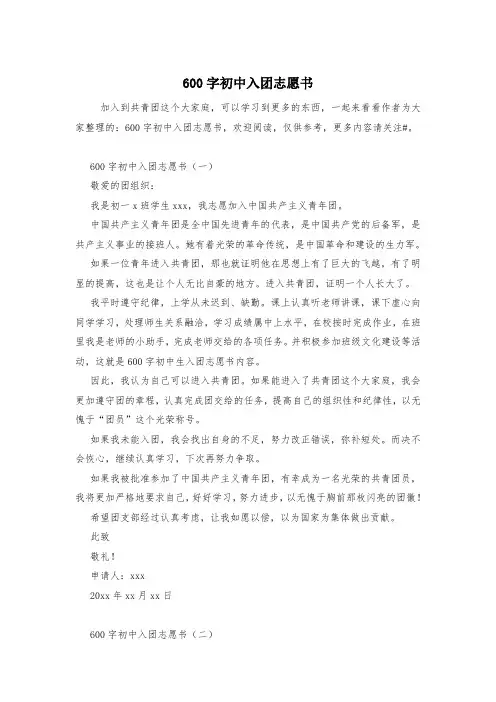 600字初中入团志愿书