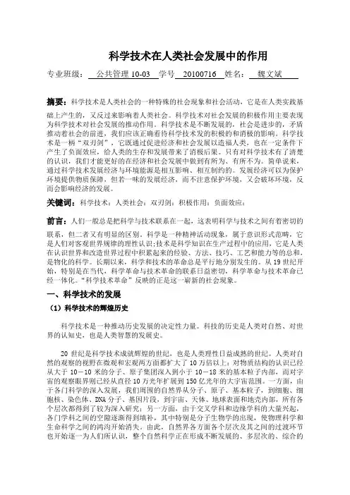 科学技术在人类社会发展中的作用