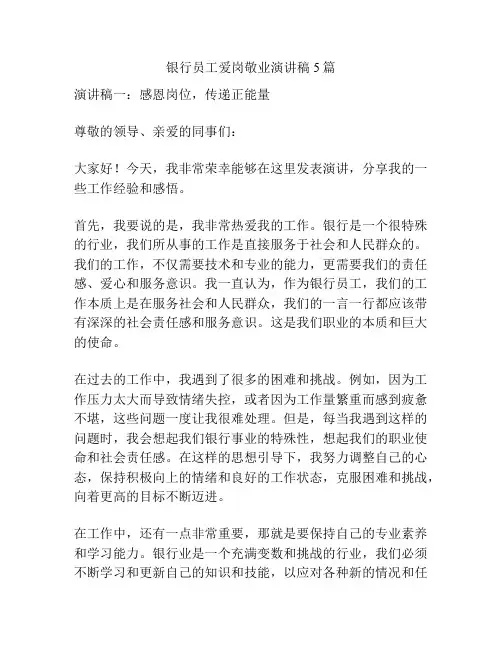 银行员工爱岗敬业演讲稿5篇