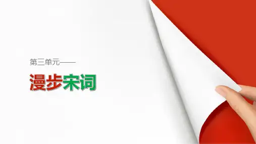 粤教版-语文-高二粤教版选修《唐诗宋词元散曲选读》 辛弃疾词三首 课件广东
