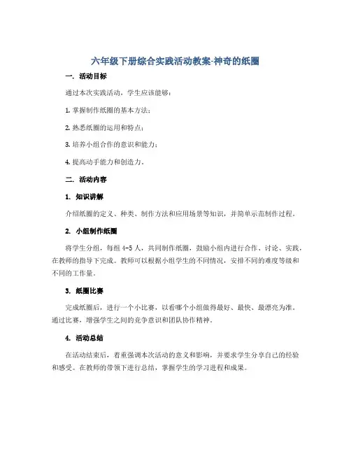 六年级下册综合实践活动教案-神奇的纸圈 全国通用