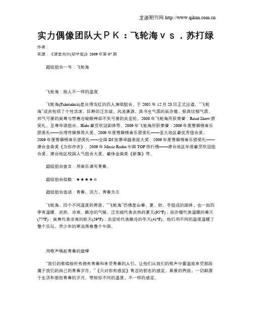 实力偶像团队大PK：飞轮海vs.苏打绿