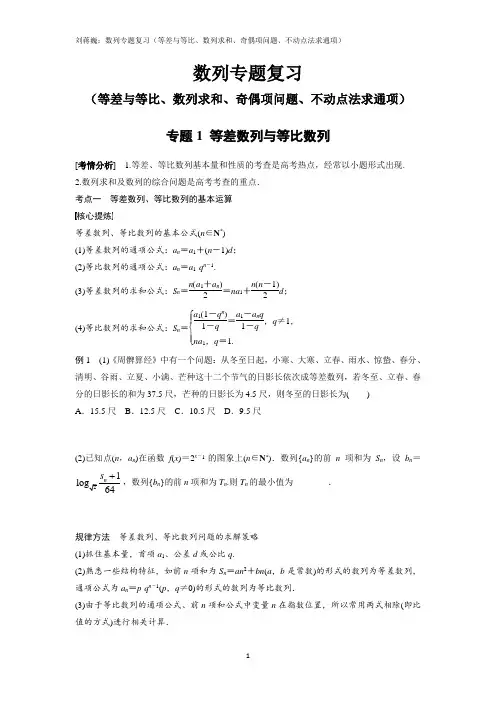 数列专题复习(等差与等比、数列求和、奇偶项问题、不动点法求通项)(刘蒋巍讲义)