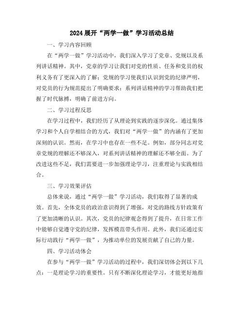 2024展开“两学一做”学习活动总结