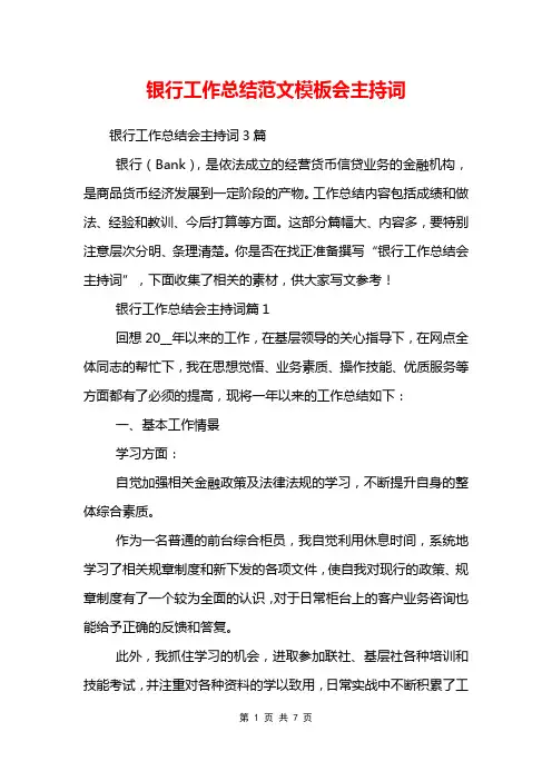 银行工作总结范文模板会主持词
