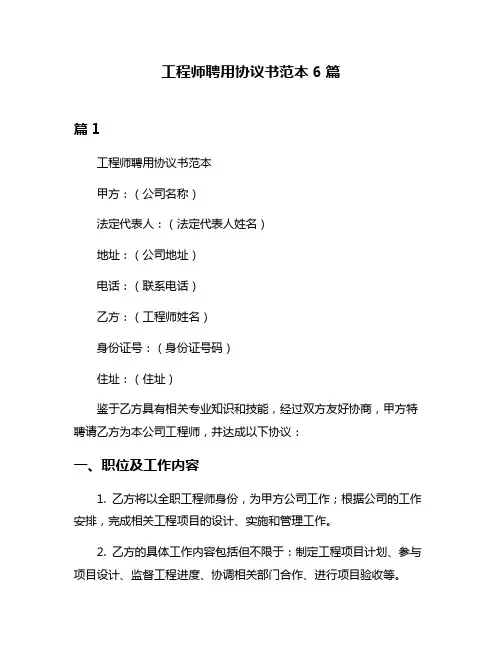工程师聘用协议书范本6篇