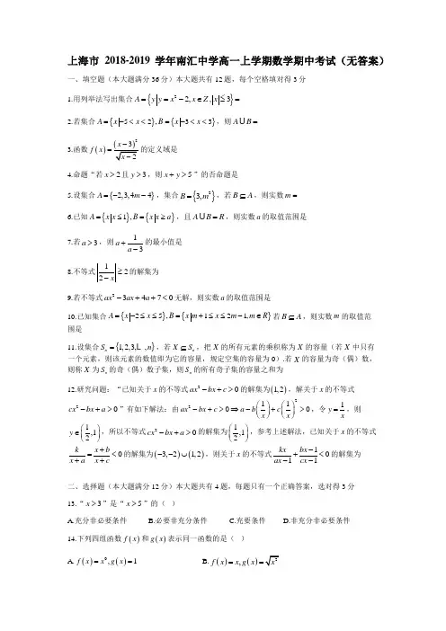 2018-2019上海南汇中学高一上数学期中试题(图片版)