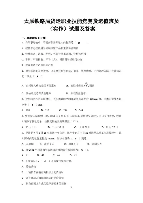 太原铁路局货运职业技能竞赛货运值班员(实作)试题及答案