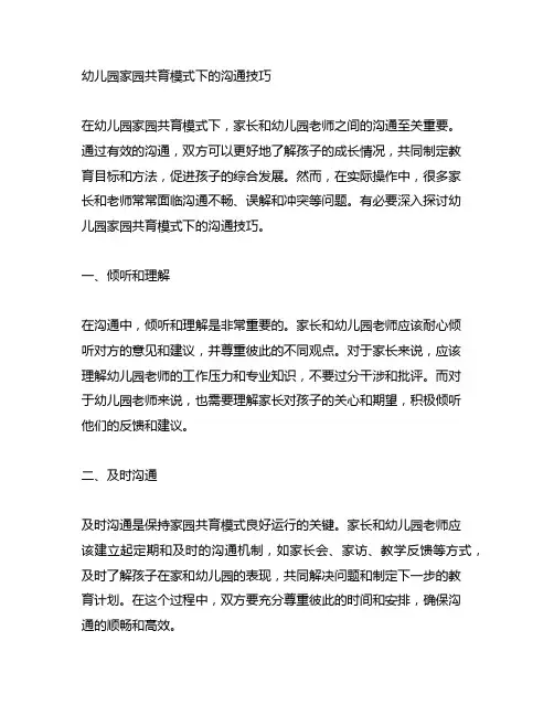 幼儿园家园共育模式下的沟通技巧