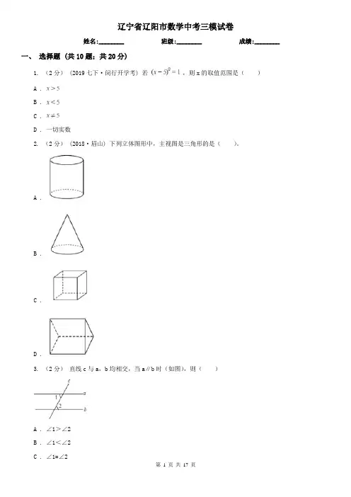 辽宁省辽阳市数学中考三模试卷