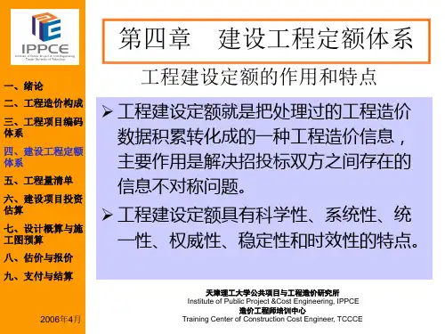 第四章  建设工程定额体系