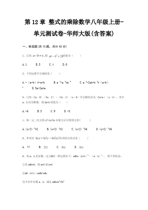 第12章 整式的乘除数学八年级上册-单元测试卷-华师大版(含答案)