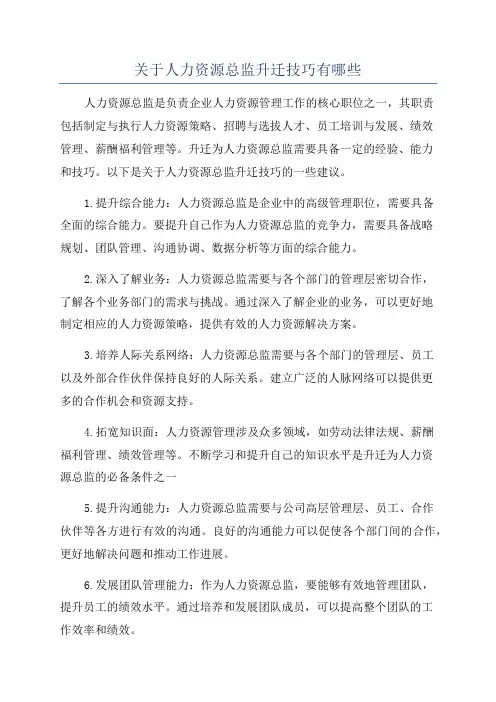 关于人力资源总监升迁技巧有哪些