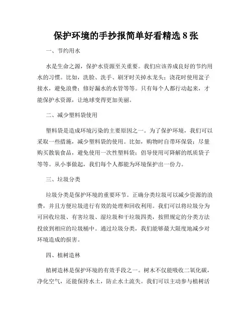 保护环境的手抄报简单好看精选8张