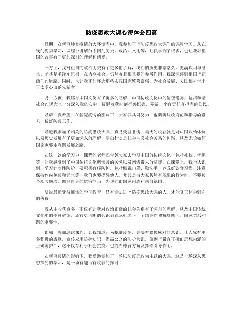 防疫思政大课心得体会四篇