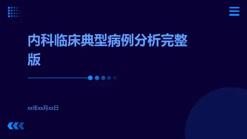 内科临床典型病例分析完整版