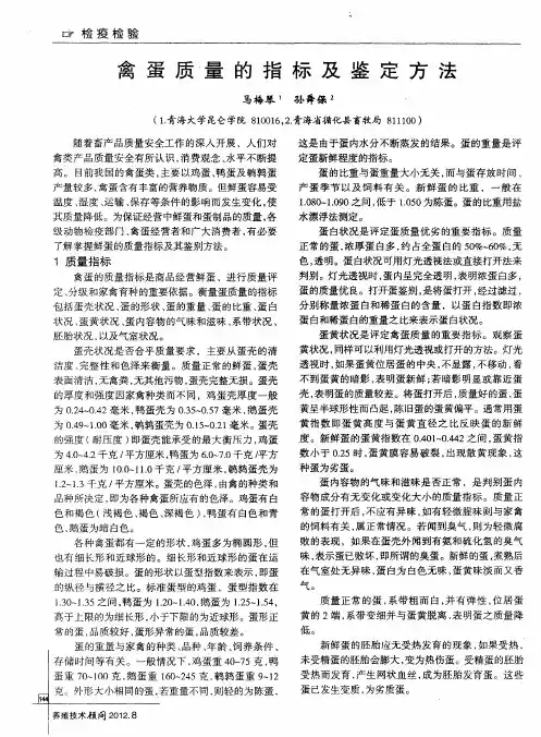 禽蛋质量的指标及鉴定方法