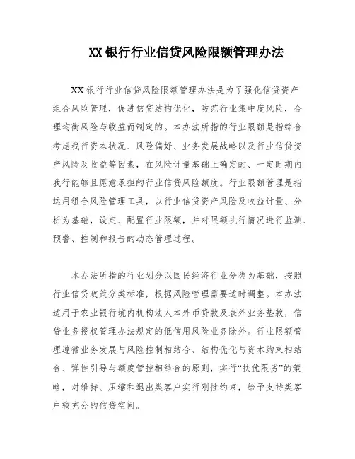 XX银行行业信贷风险限额管理办法