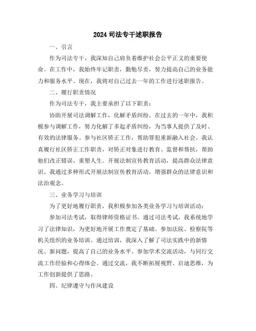 2024司法专干述职报告