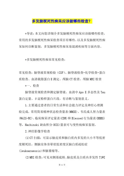 多发脑梗死性痴呆应该做哪些检查？