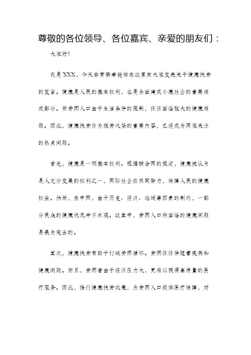 健康扶贫发言稿