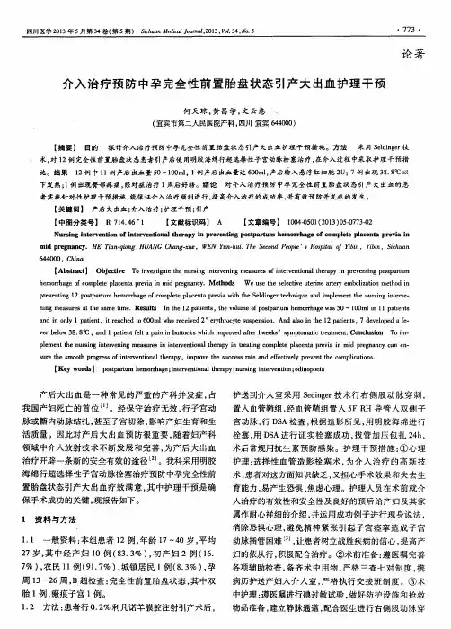 介入治疗预防中孕完全性前置胎盘状态引产大出血护理干预