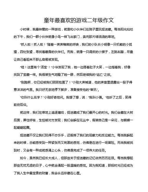 童年最喜欢的游戏二年级作文