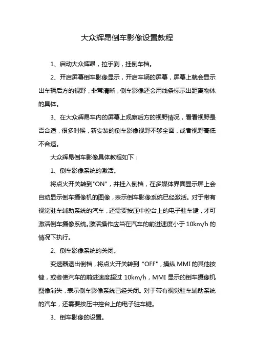 大众辉昂倒车影像设置教程