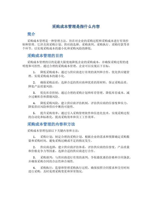 采购成本管理是指什么内容