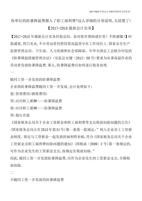 你单位的防暑降温费都入了职工福利费-这么详细的分项说明-太清楚了!-【2017-2018最新会计实务