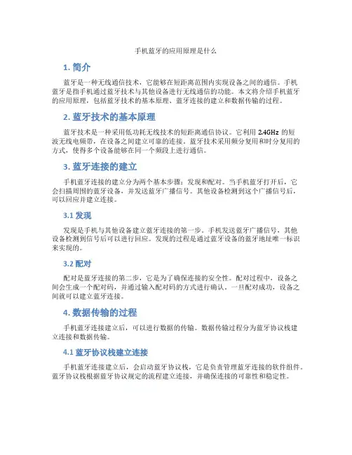 手机蓝牙的应用原理是