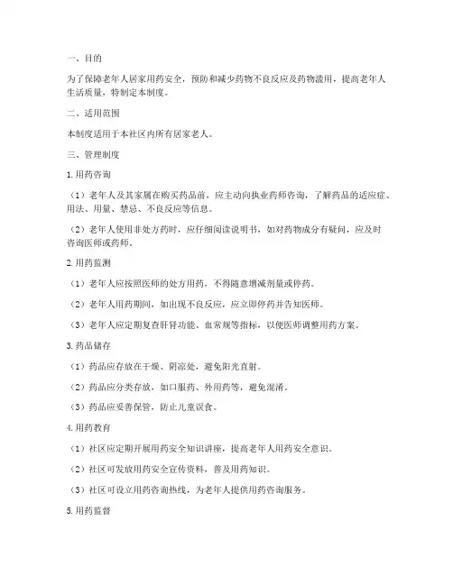 老人居家用药安全管理制度