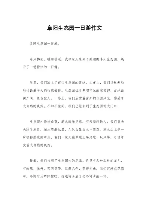 阜阳生态园一日游作文