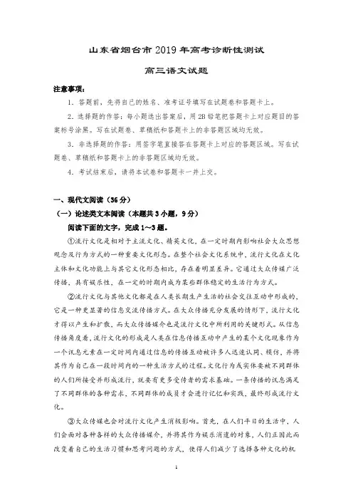 山东省烟台市2019届高三3月诊断性测试(一模)语文试题 Word版