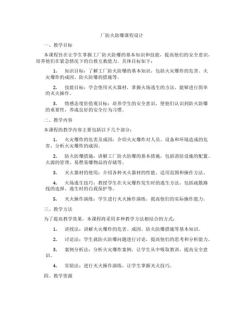 厂防火防爆课程设计