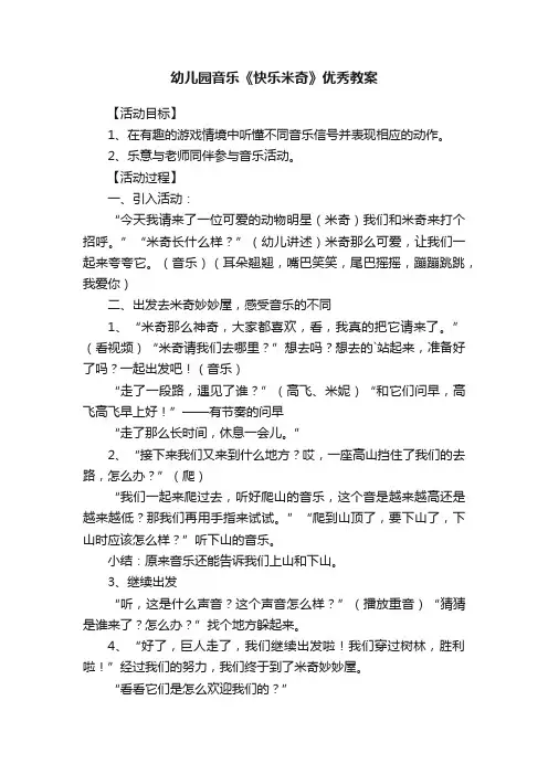 幼儿园音乐《快乐米奇》优秀教案