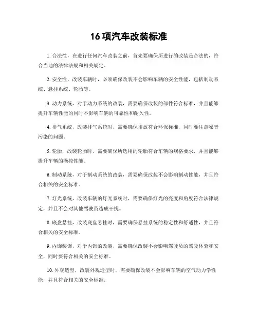 16项汽车改装标准